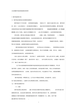 紫外线消毒项目培训资料