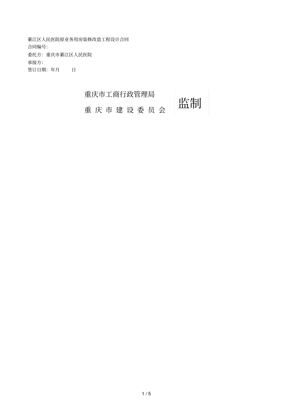 綦江区人民医院原业务用房装修改造工程设计合同_第1页