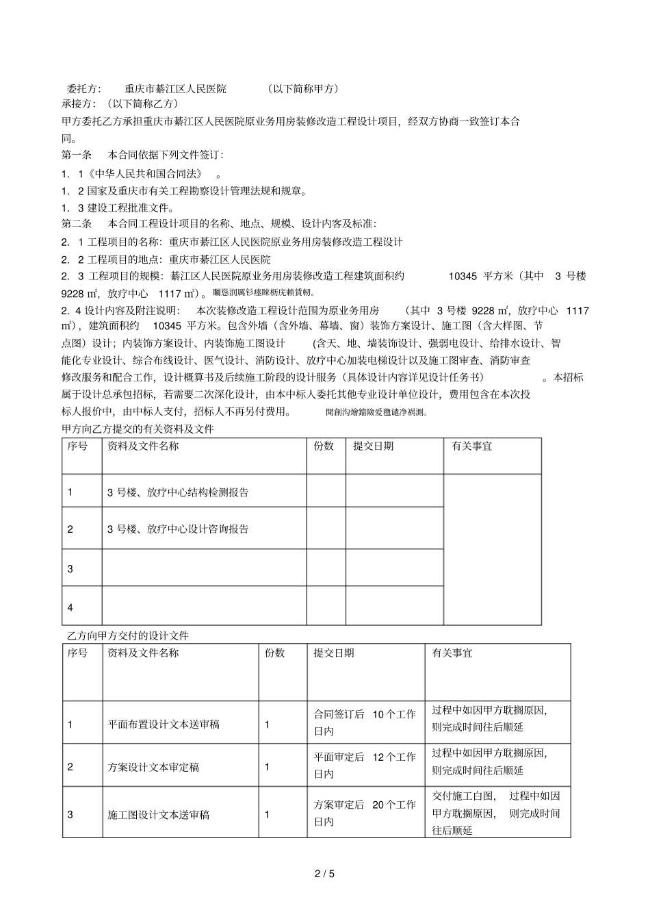 綦江区人民医院原业务用房装修改造工程设计合同_第2页