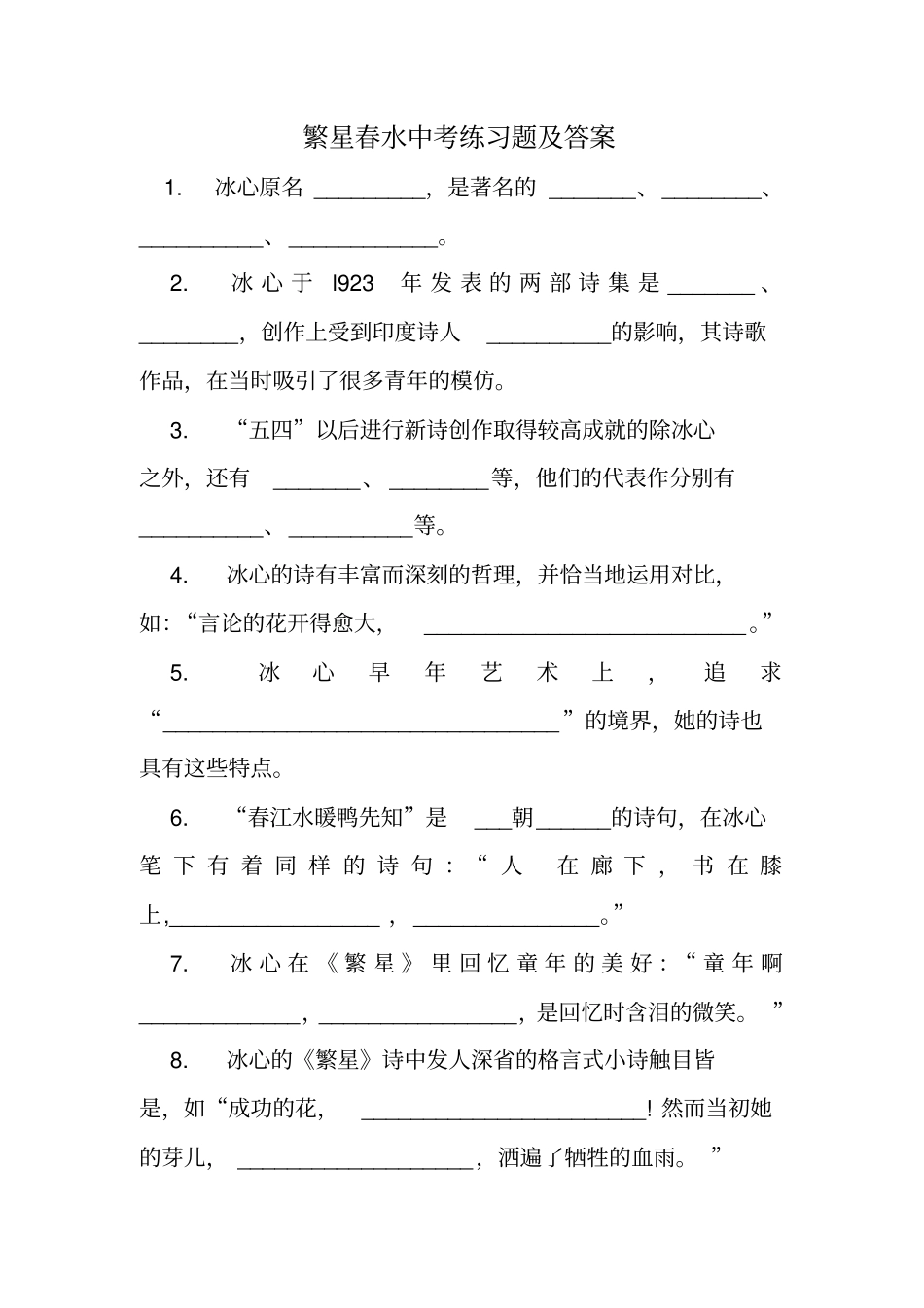 繁星春水中考练习题及答案_第1页