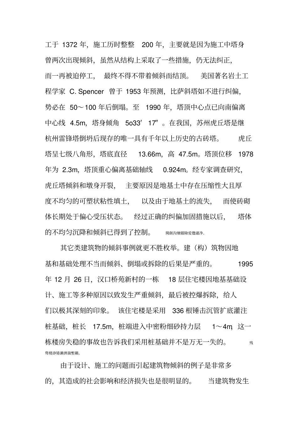 纠偏技术附常用纠偏方法介绍_第2页