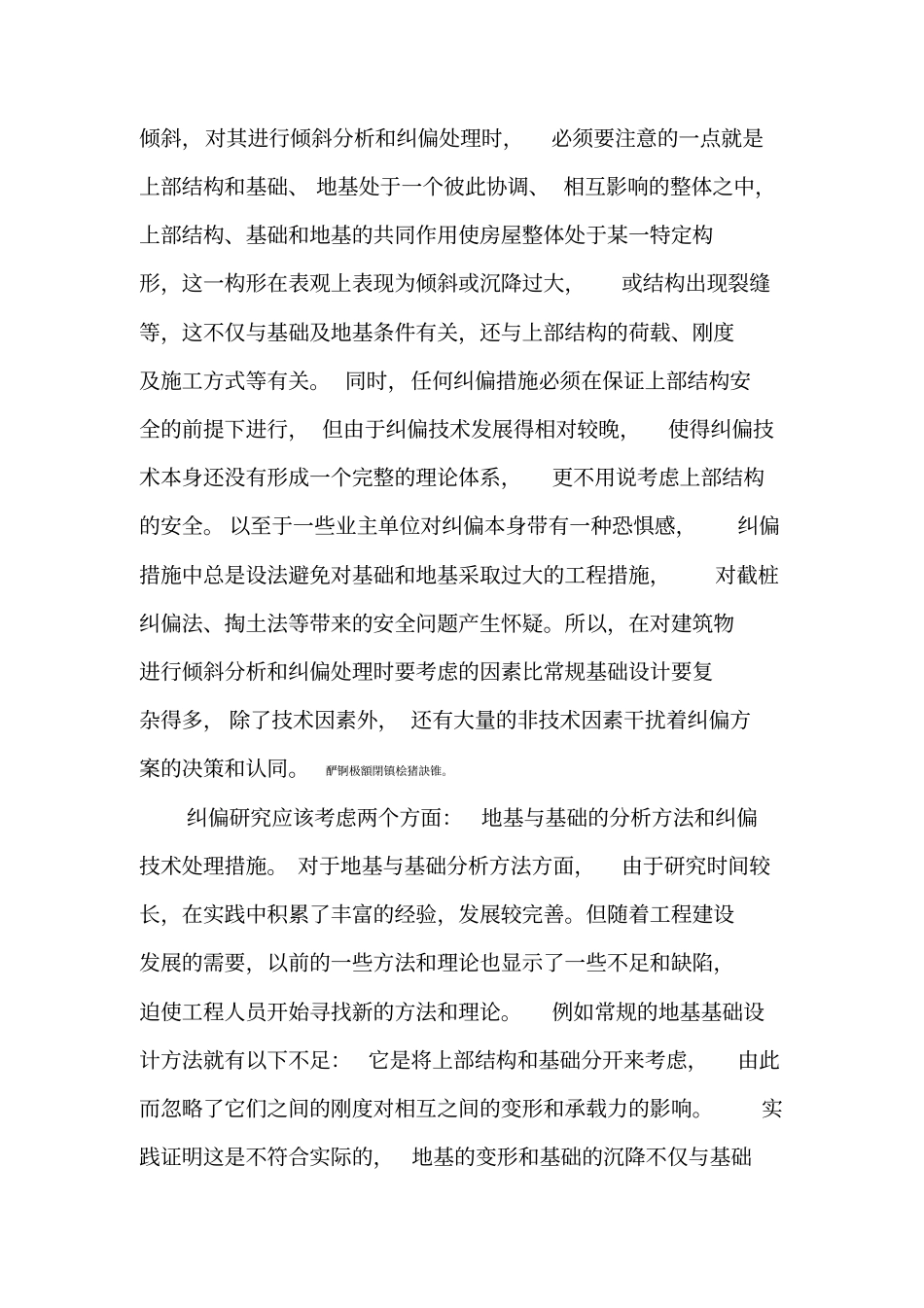 纠偏技术附常用纠偏方法介绍_第3页