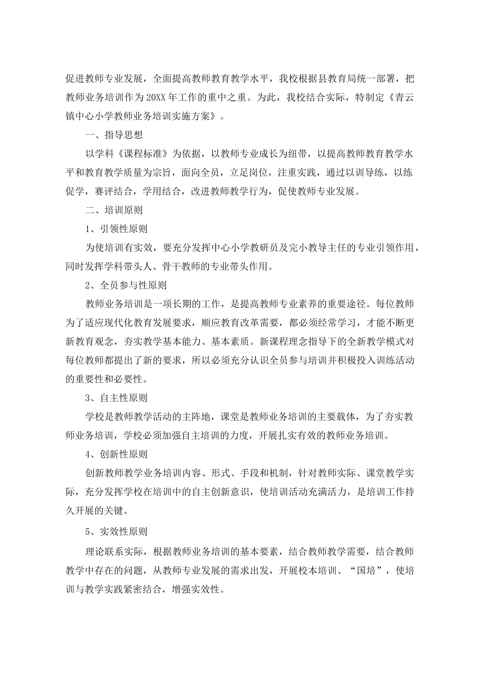 教师培训方案怎么写_第3页