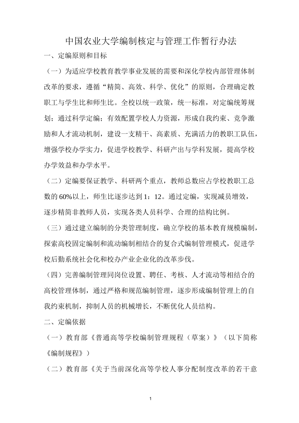 中国农业大学编制_第1页