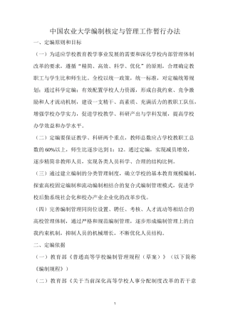 中国农业大学编制