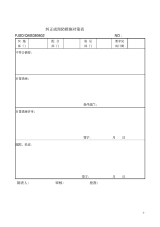 纠正和预防措施实施表
