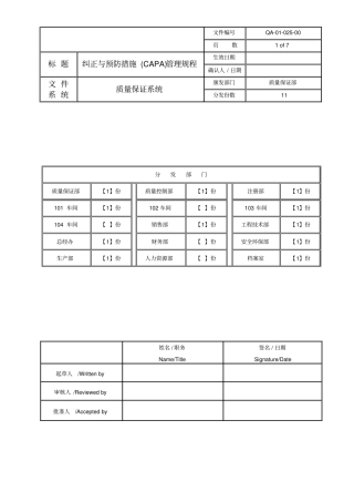 纠正与预防措施管理规程