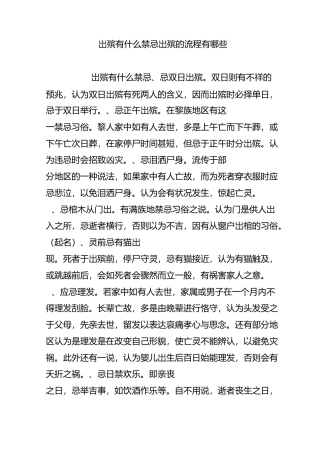 出殡有什么禁忌 出殡的流程有哪些