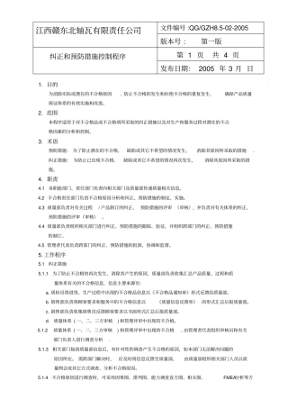 纠正和预防措施控制程序