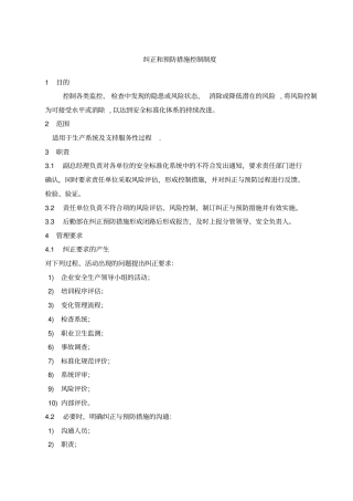 纠正和预防措施控制制度