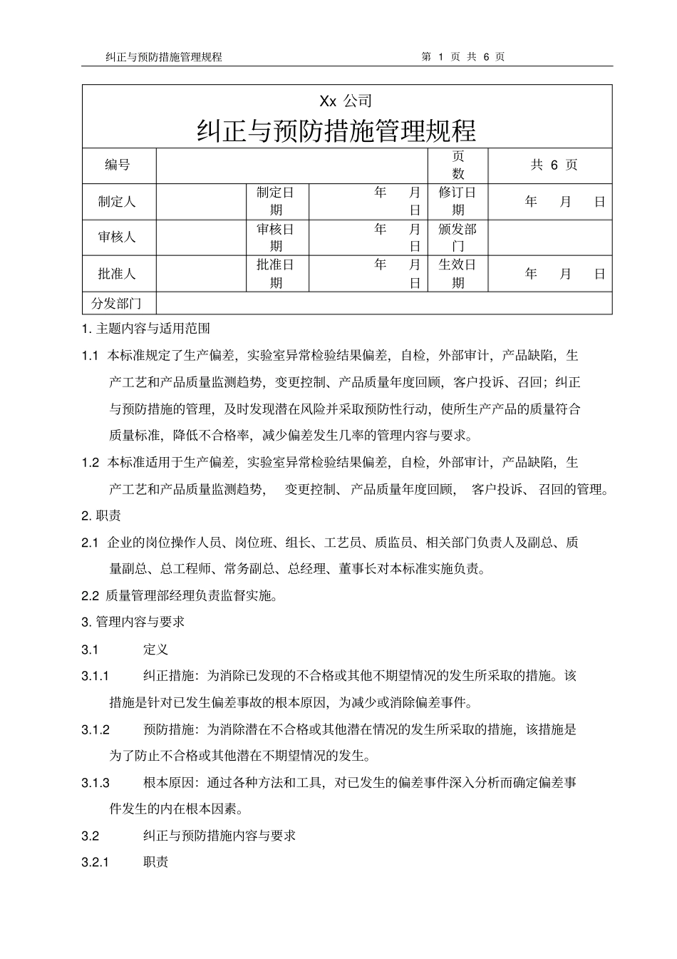 纠正和预防措施管理规程_第1页