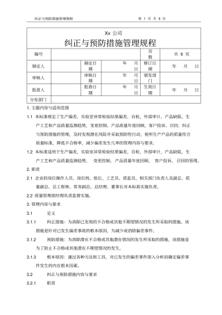 纠正和预防措施管理规程