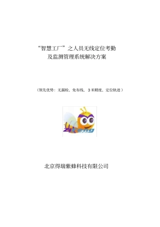 紫蜂智慧工厂之定位考勤系统解决方案