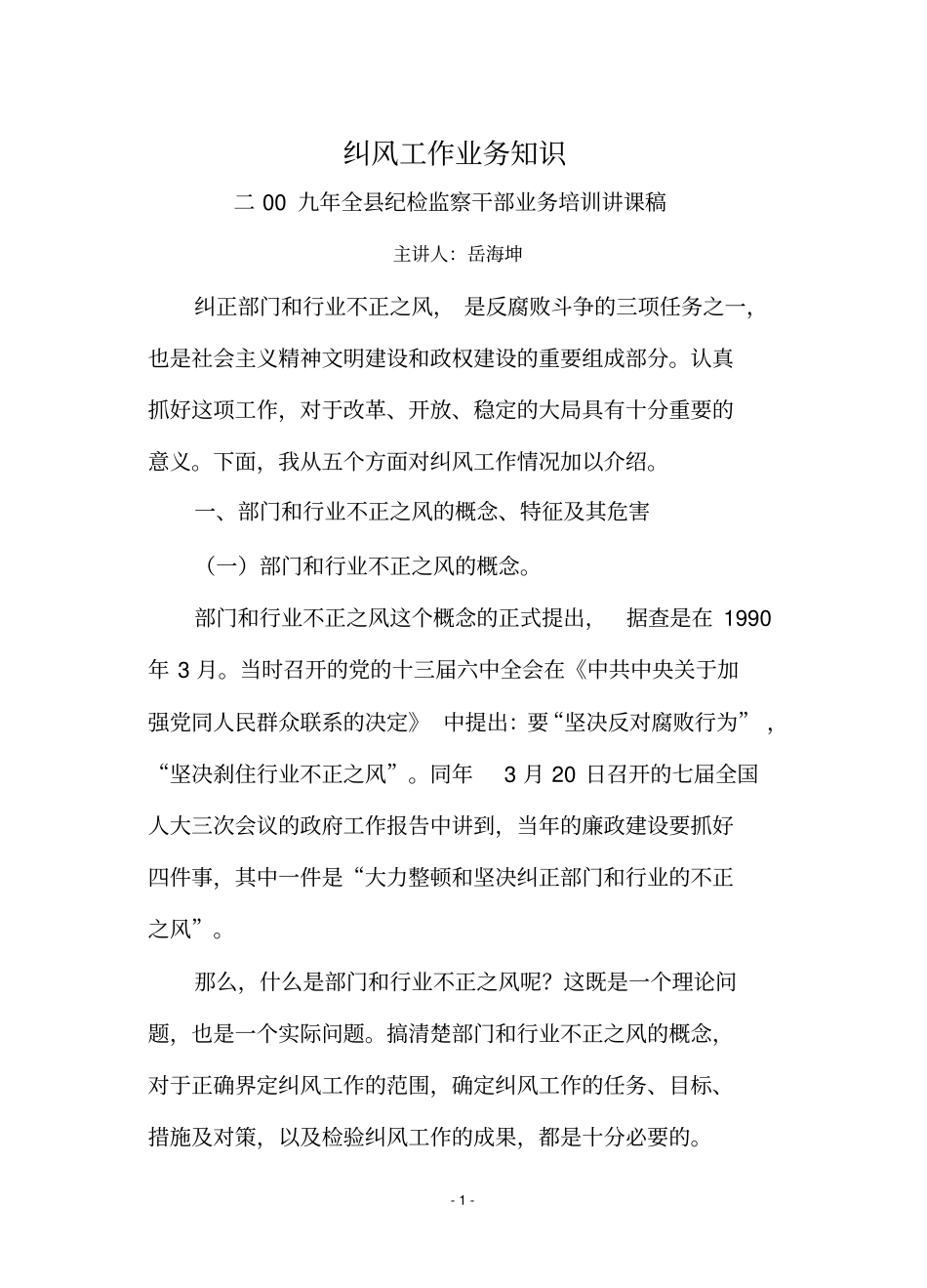 纠风工作业务知识_第1页