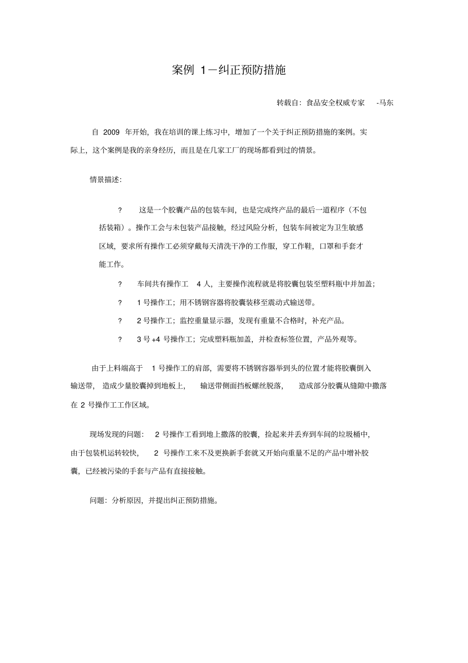 纠正预防措施_第1页