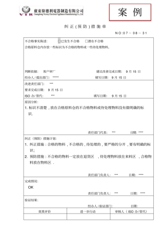 纠正预防措施单--案例