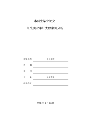 红光实业审计失败案例分析