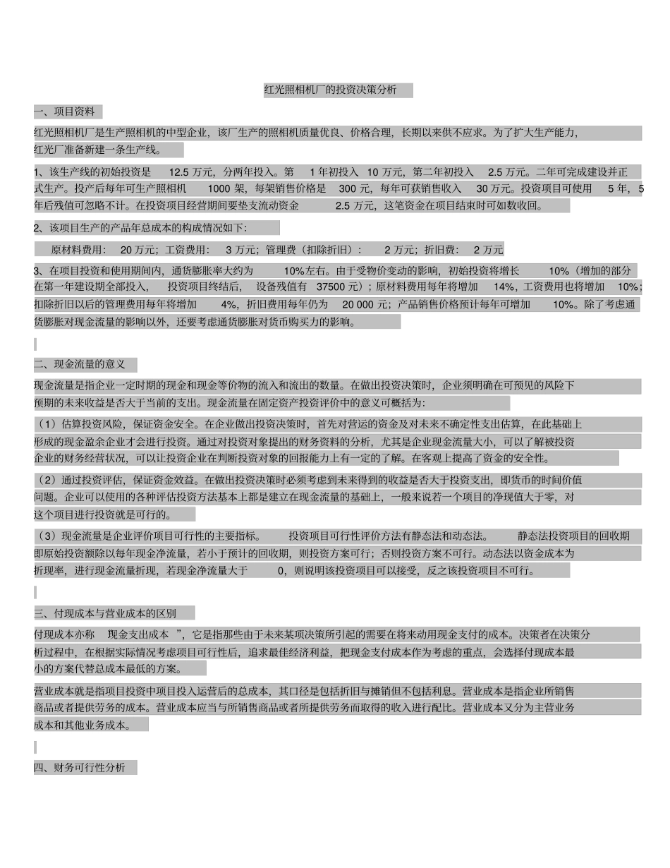 红光照相机厂的投资决策分析_第1页