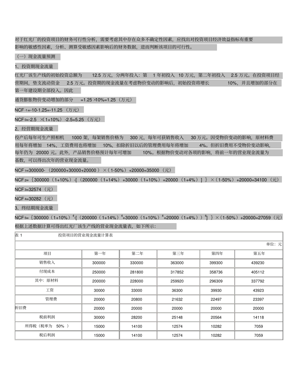 红光照相机厂的投资决策分析_第2页