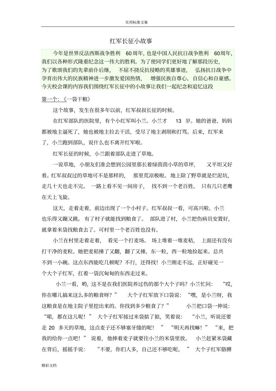 红军长征小故事_第1页
