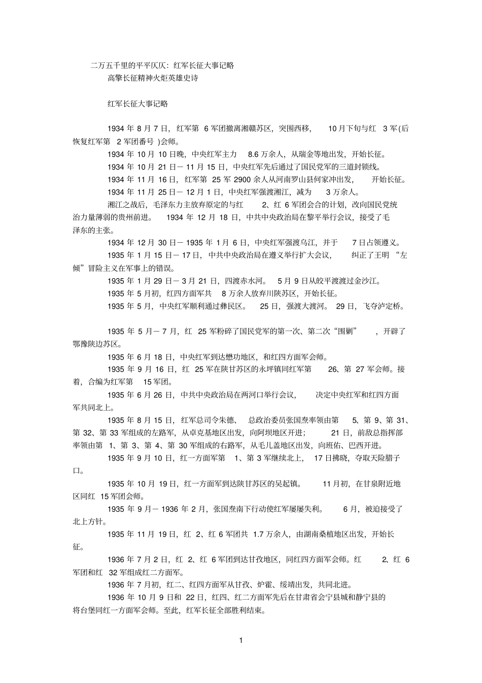 红军参考资料长征大事记略_第1页