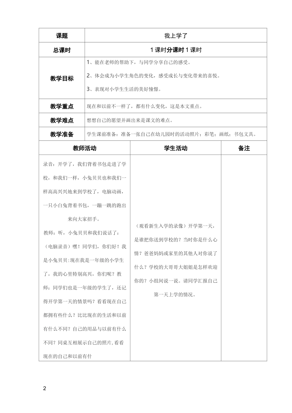 人教版小学一年级上册道德与法治教案_第2页