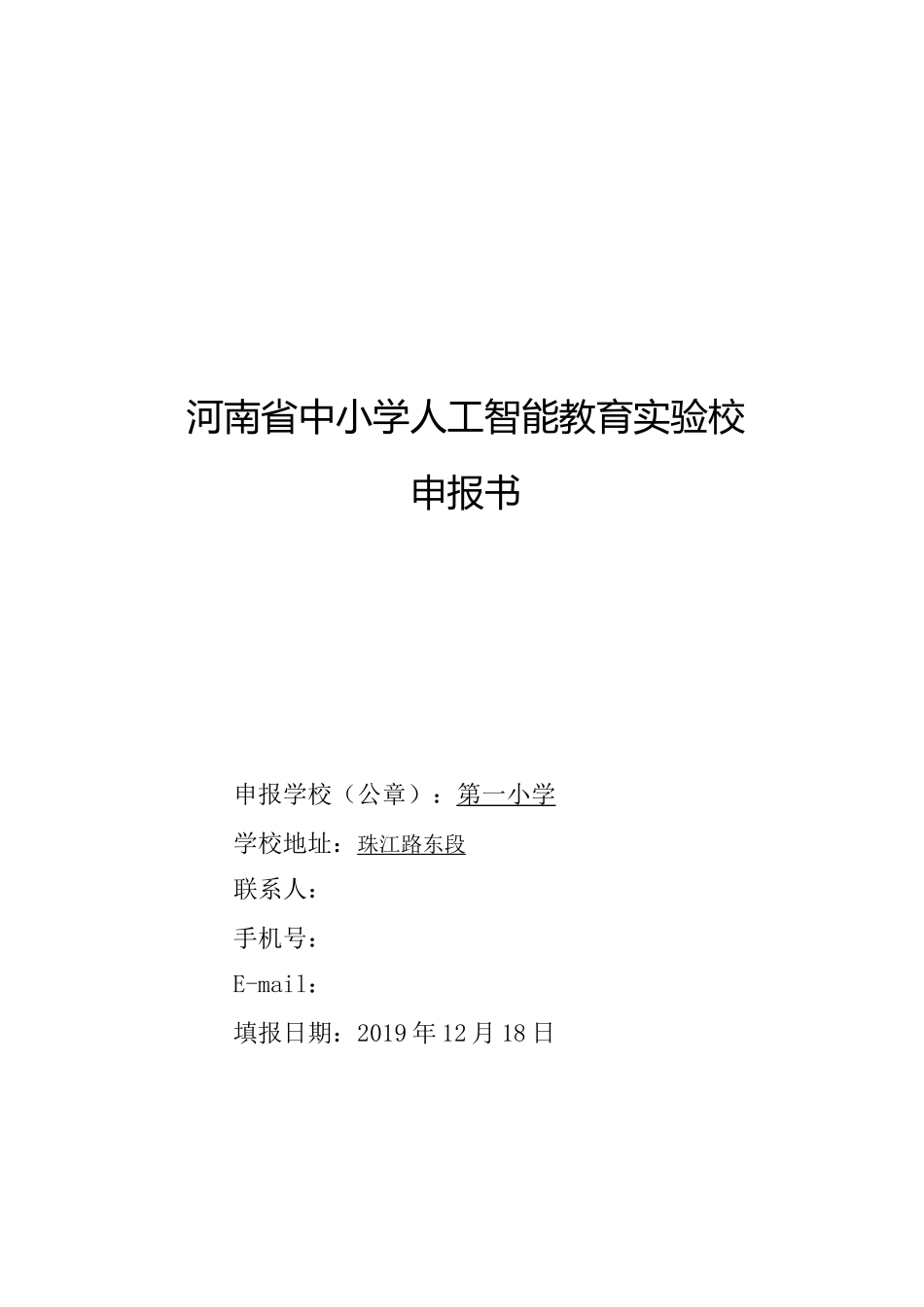 人工智能实验学校申报材料_第2页