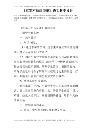 红军不怕远征难语文教学设计