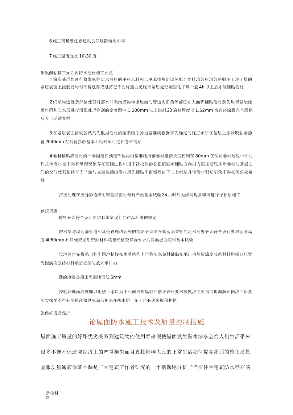 保证屋面防水质量的措施方案_第2页