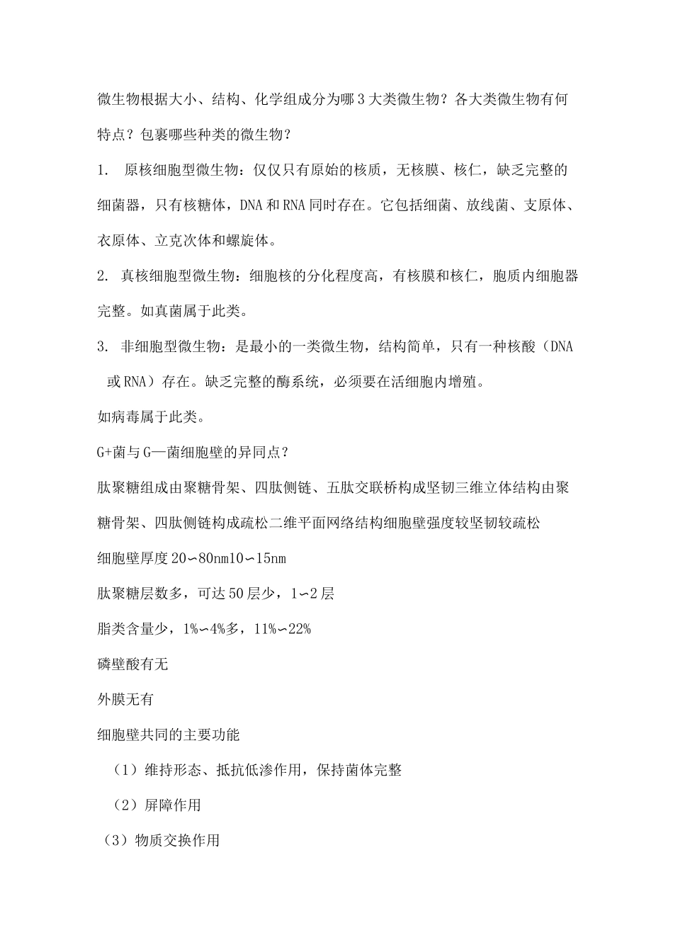 医学微生物学简答题详细答案_第1页