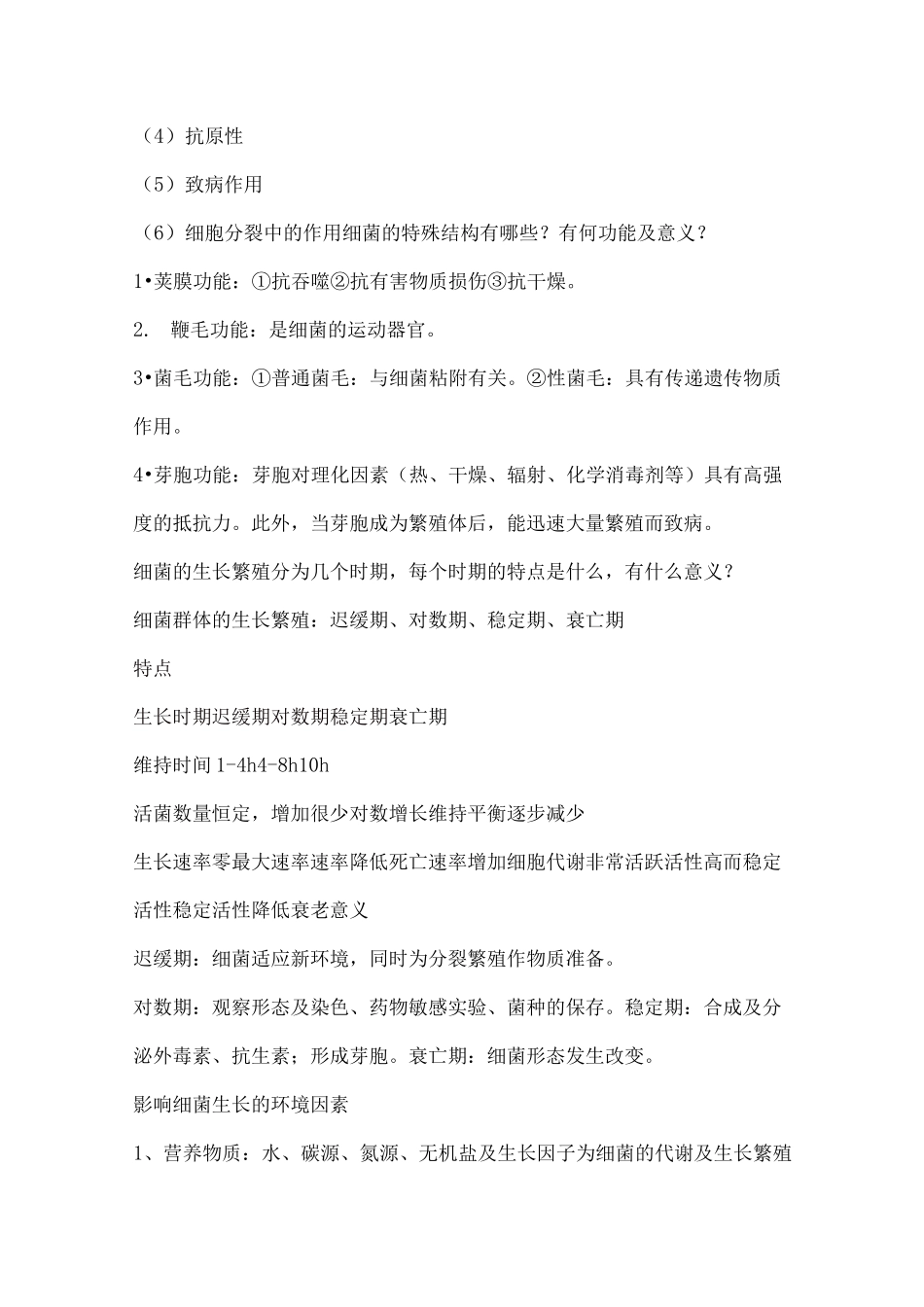 医学微生物学简答题详细答案_第2页