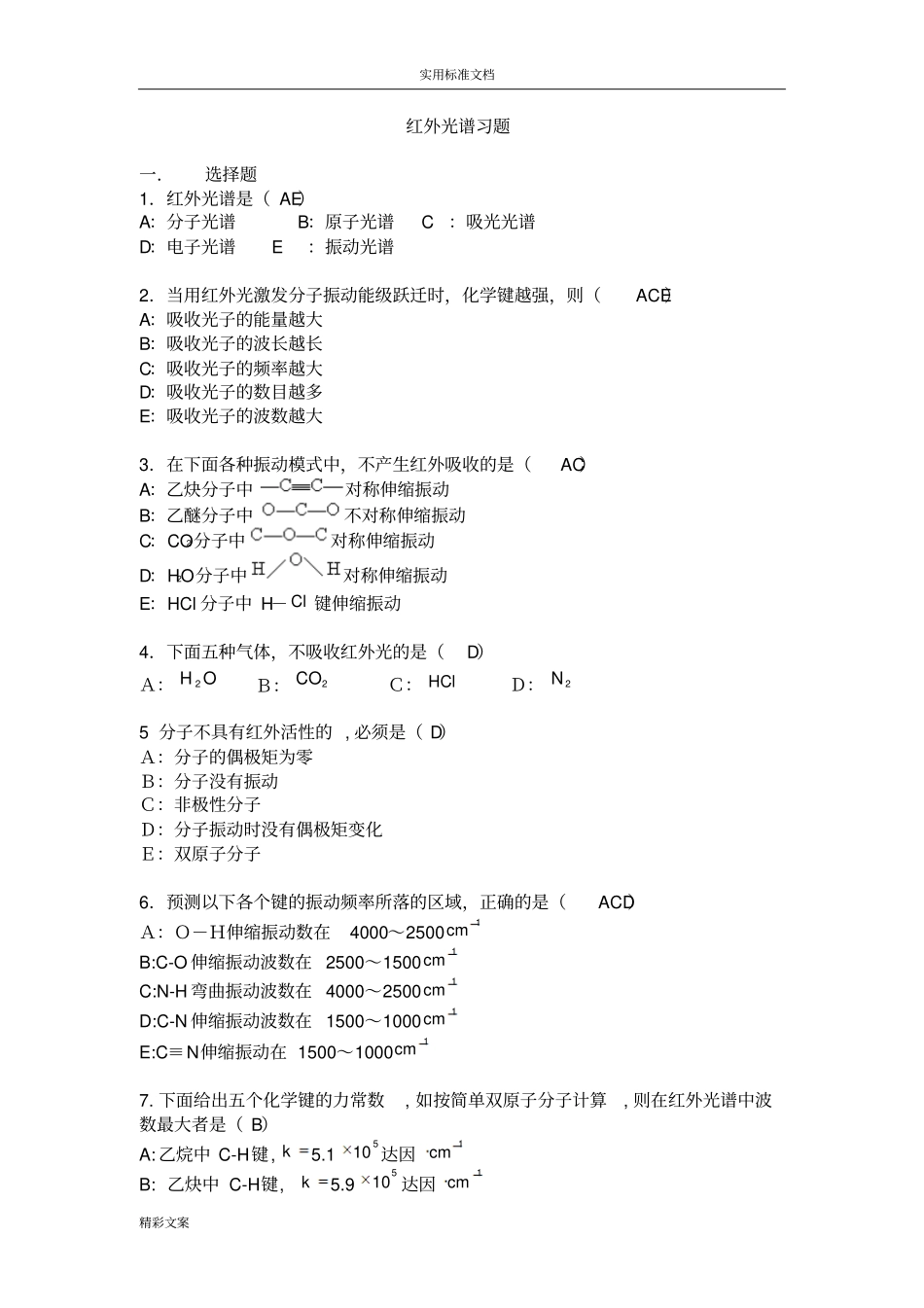 红外光谱习地的题目答案详解_第1页