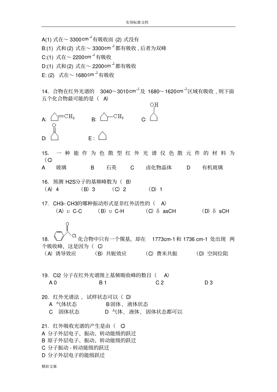 红外光谱习地的题目答案详解_第3页