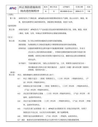 纠正预防措施和持续改进控制程序