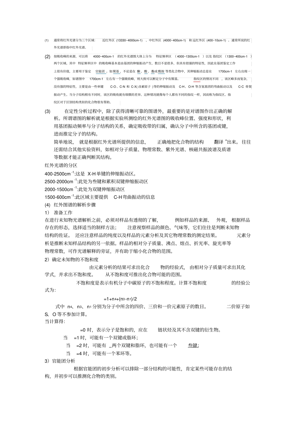 红外光谱学习必知知识_第1页