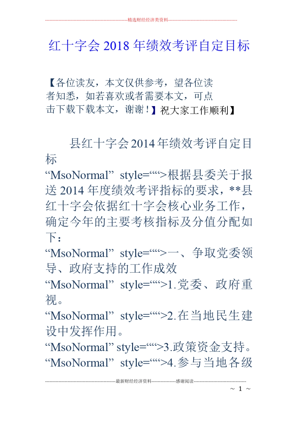 红十字会2018年绩效考评自定目标_第1页