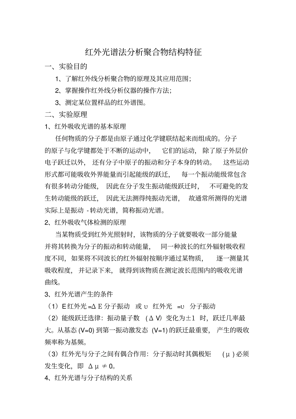 红外光谱法分析聚合物结构特征_第1页