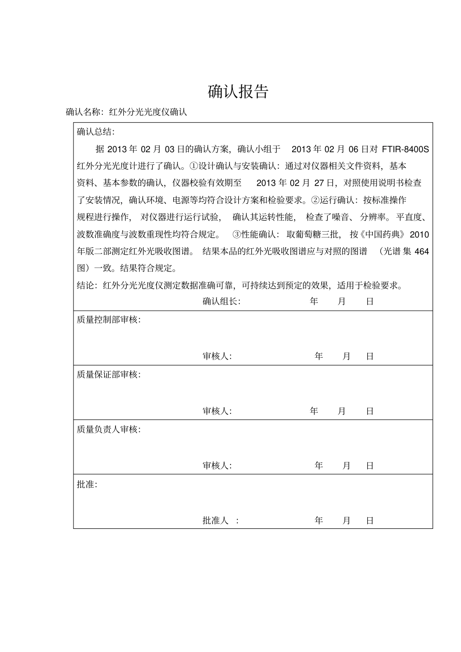 红外分光光度计确认方案剖析_第2页