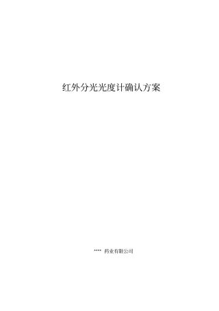 红外分光光度计确认方案剖析