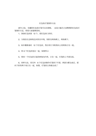 红包鱼灯笼制作方法