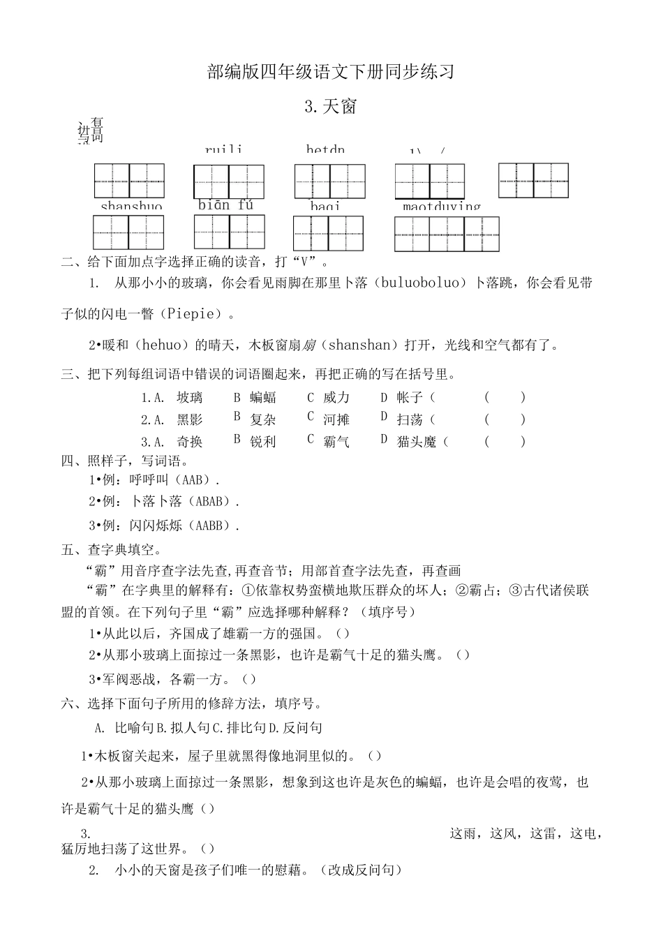 部编版四年级语文下册  3.天窗  同步练习题_第1页