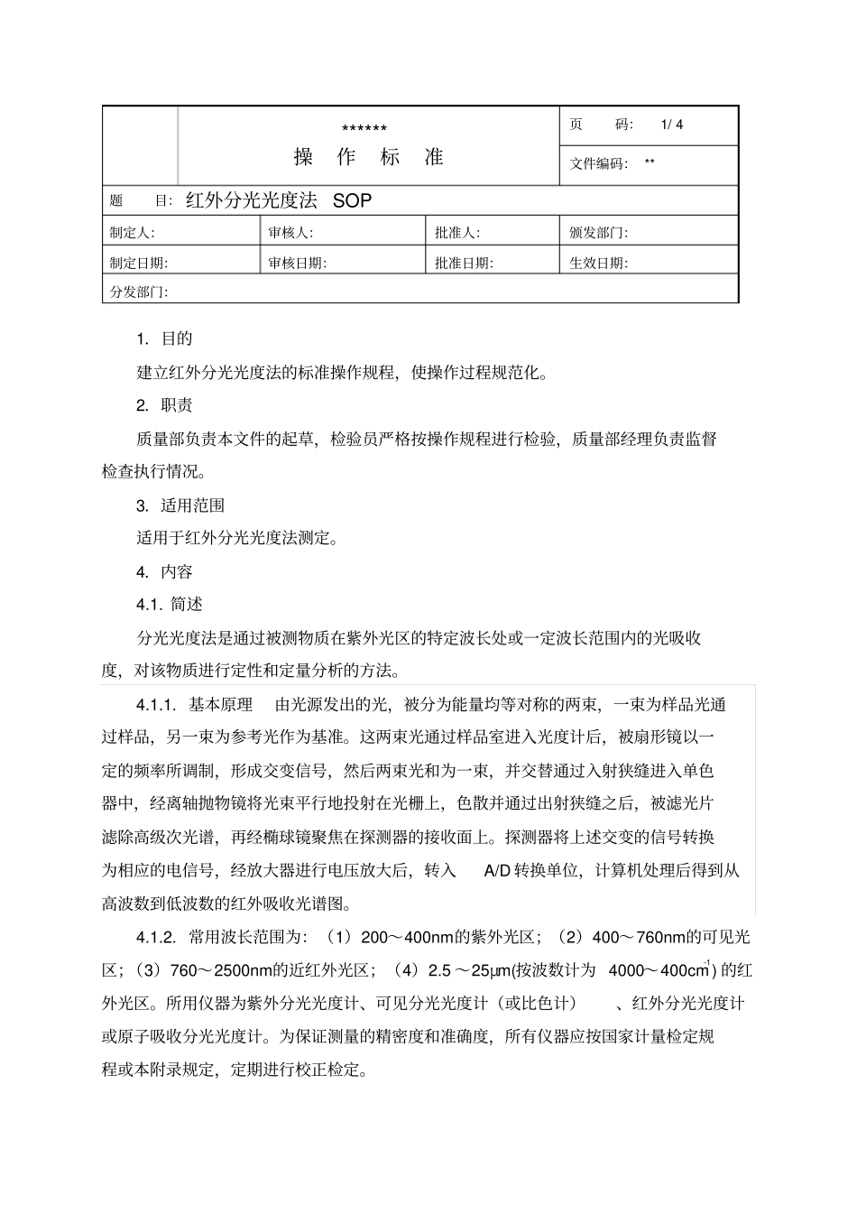 红外分光光度法SOP_第1页