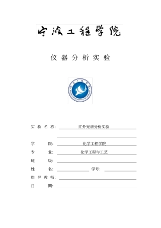 红外光谱分析试验报告