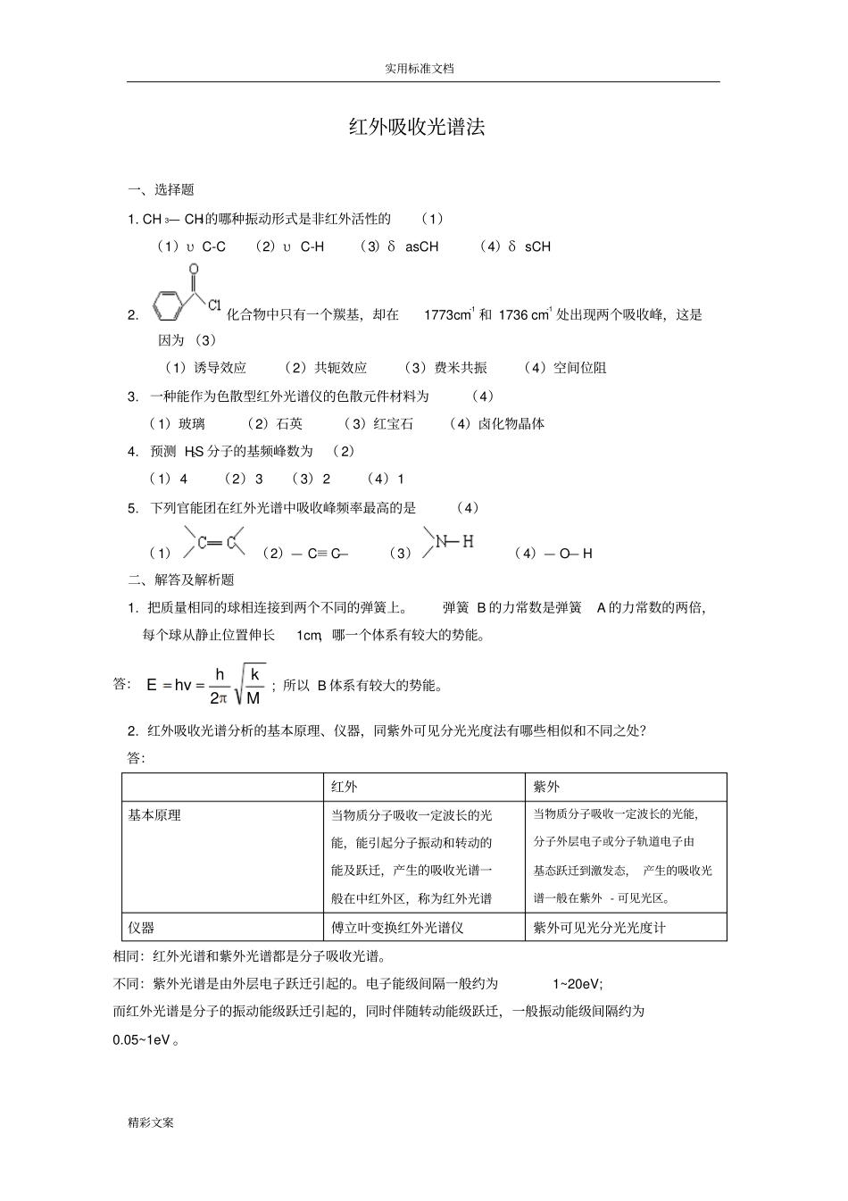 红外吸收光谱法试地的题目与答案详解_第1页