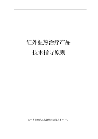 红外温热治疗产品概要