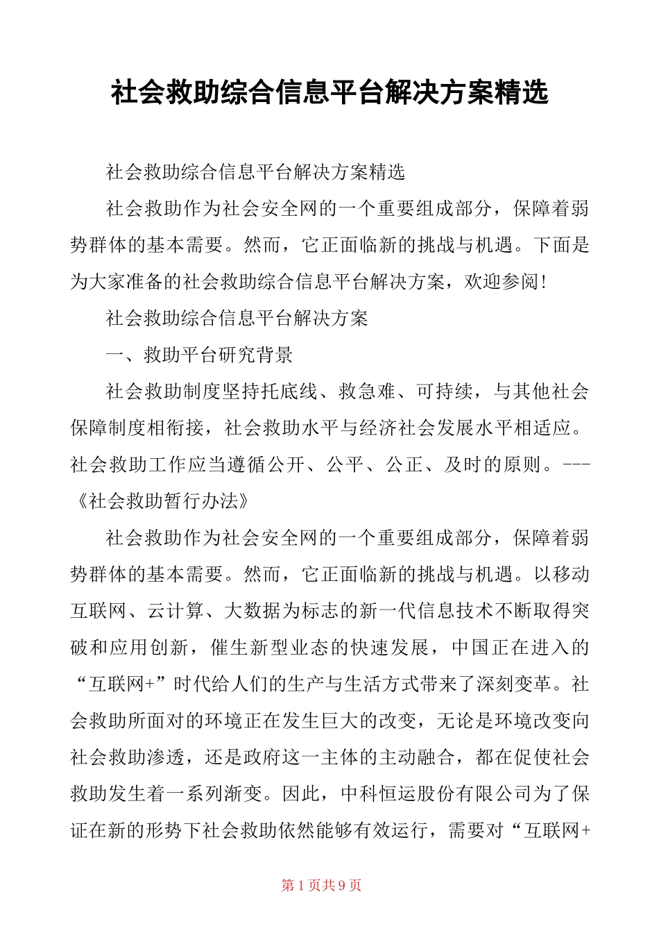 社会救助综合信息平台解决方案精选_第1页