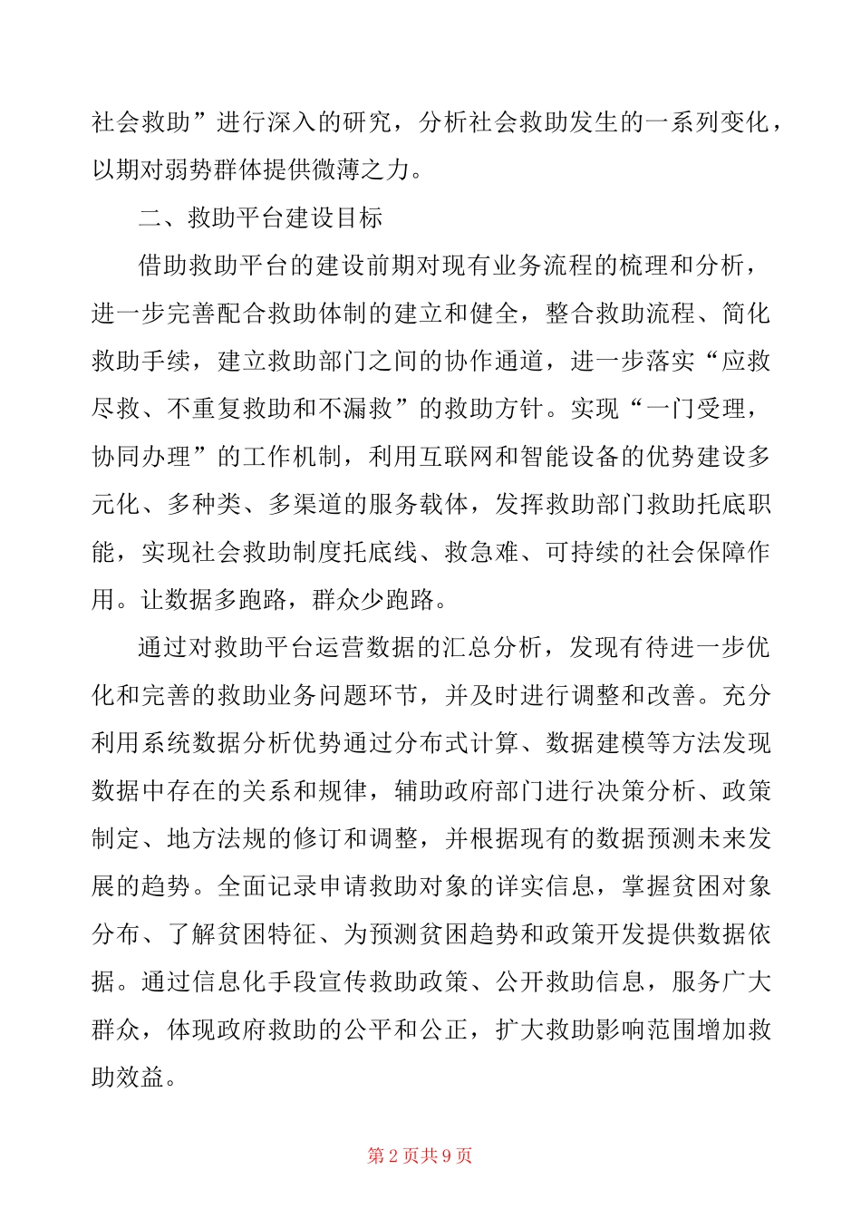 社会救助综合信息平台解决方案精选_第2页