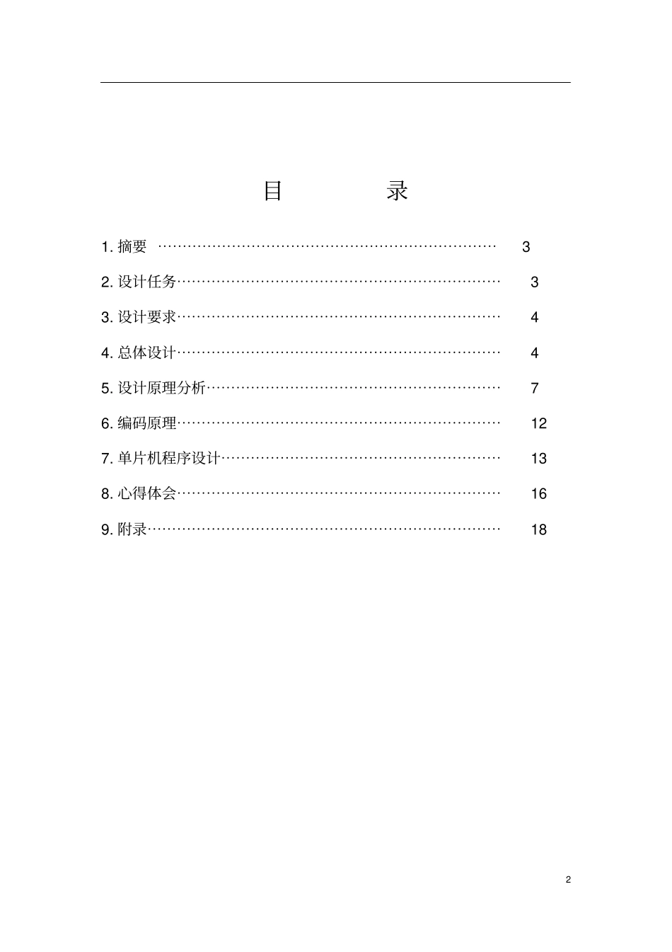 红外发射接收课程设计报告_第2页