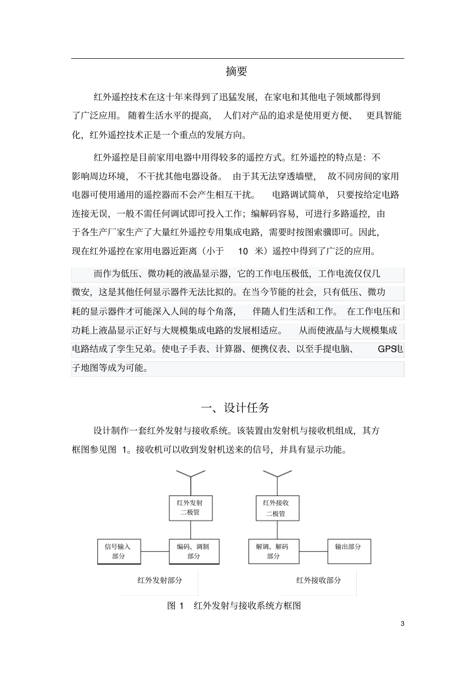 红外发射接收课程设计报告_第3页