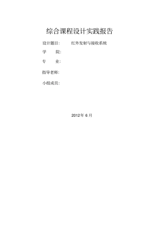 红外发射接收课程设计报告